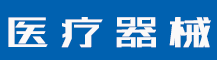 公司简介-致准医疗科技有限公司
